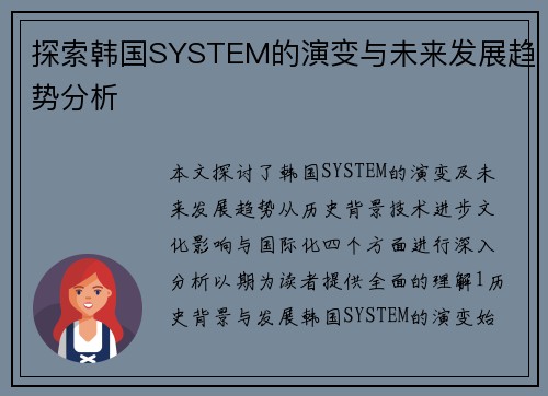 探索韩国SYSTEM的演变与未来发展趋势分析