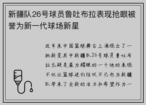 新疆队26号球员鲁吐布拉表现抢眼被誉为新一代球场新星