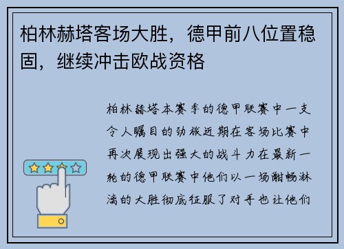 柏林赫塔客场大胜，德甲前八位置稳固，继续冲击欧战资格