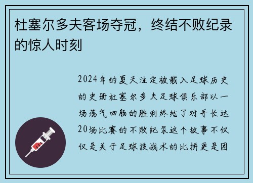 杜塞尔多夫客场夺冠，终结不败纪录的惊人时刻