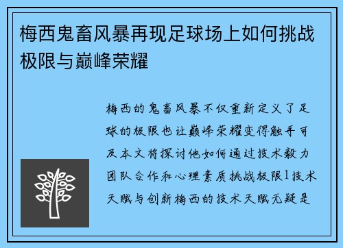 梅西鬼畜风暴再现足球场上如何挑战极限与巅峰荣耀